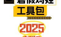 2025版《暑假鸡娃工具包》【45页超清无水印可直接打印】