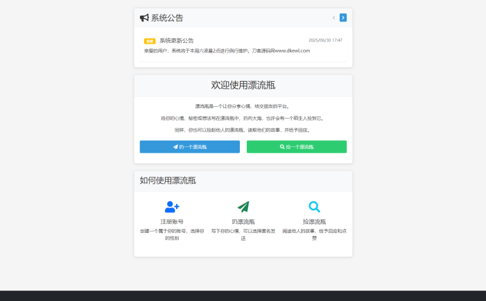 全新漂流瓶系统源码 全开源 新UI 附安装教程