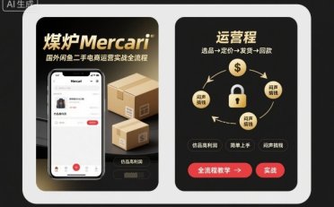 煤炉Mercari国外闲鱼二手电商运营实战全流程,仿品高利润,简单上手,闷声搞钱