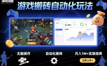 游戏搬砖自动化玩法,无脑操作,月入1W+实操指南【揭秘】