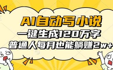 AI自动写小说,一键生成120万字,普通人每月也能躺赚2w+