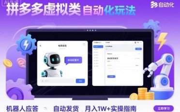 拼多多虚拟类目自动化玩法:机器人应答+自动发货,月入1W+实操指南