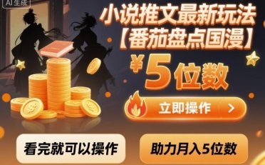 小说推文最新玩法,助力月入5位数【番茄盘点国漫】玩法,看完就可以操作