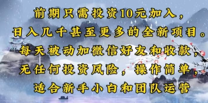 前期只需投资10元加入,日入几千甚至更多的全新项目。每天被动加微信好…