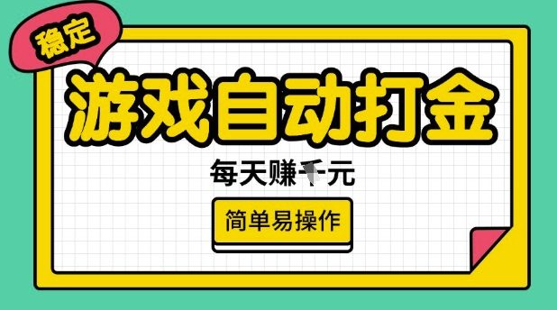 游戏自动打金搬砖项目,每天收益多张,很稳定,简单易操作【揭秘】