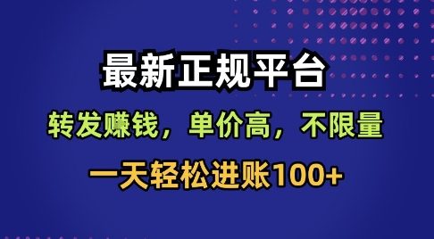 最新正规平台,转发賺钱,单价高,不限量,一天轻松进账100+【揭秘】