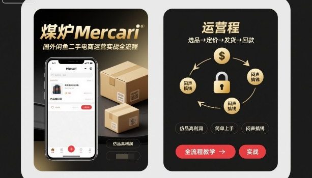 煤炉Mercari国外闲鱼二手电商运营实战全流程,仿品高利润,简单上手,闷声搞钱