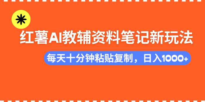 小红书AI教辅资料笔记新玩法,0门槛,可批量可复制,一天十分钟发笔记…