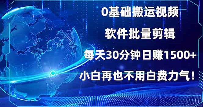 0基础搬运视频,批量剪辑,每天30分钟日赚1500+,小白再也不用白费…