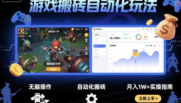游戏搬砖自动化玩法,无脑操作,月入1W+实操指南【揭秘】