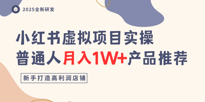 小红书虚拟项目实操指南,普通人月入1W+产品推荐,直接抄