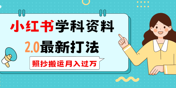 小红书学科类2.0最新打法,照抄搬运月入过万