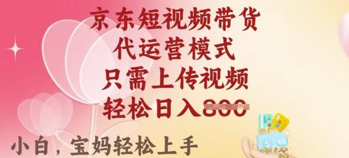 京东短视频带货,2025翻身项目,只需上传视频,单月稳定变现8k+【揭秘】