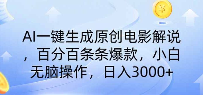 AI一键生成原创电影解说,一刀不剪百分百条条爆款,小白无脑操作,日入…