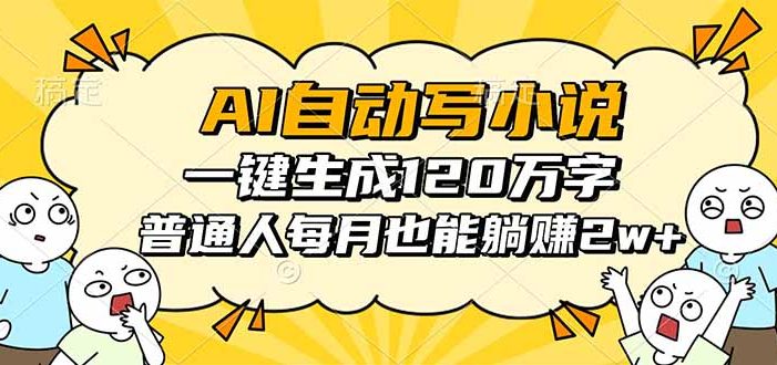 AI自动写小说,一键生成120万字,普通人每月也能躺赚2w+