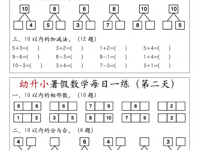 幼升小暑假数学每日一练