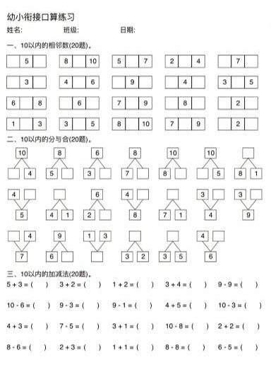 幼小衔接数学口算练习
