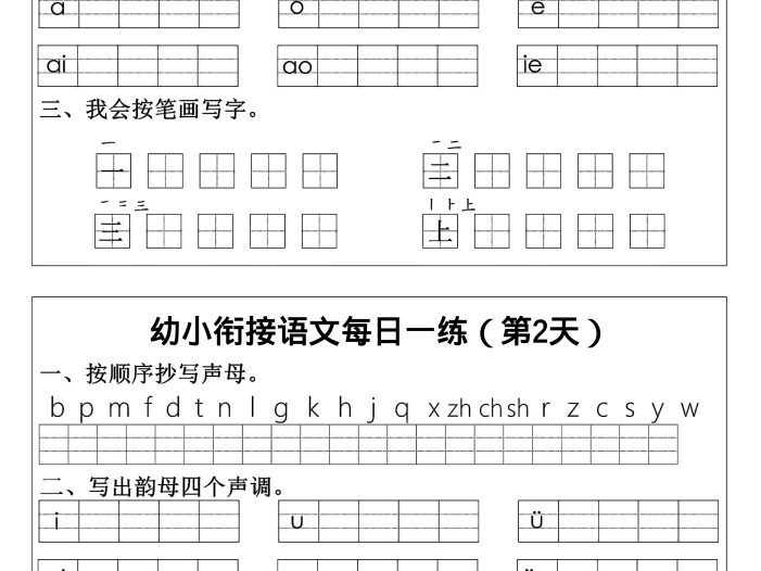 幼小衔接语文拼音生字每日一练24天12页