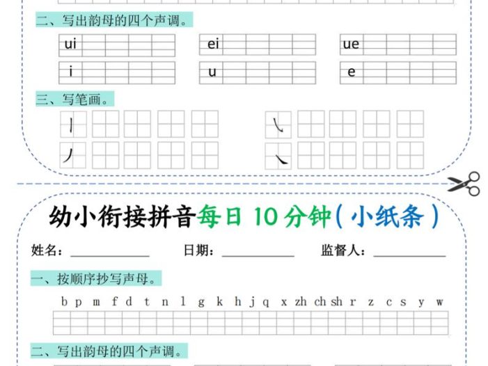 幼小衔接拼音每日一练10分钟20天（拼音声调笔画）10页