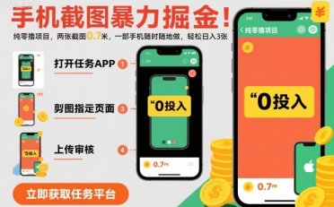 手机截图暴力掘金,两张截图0.7米,一部手机就能做,轻松日入3张【揭秘】