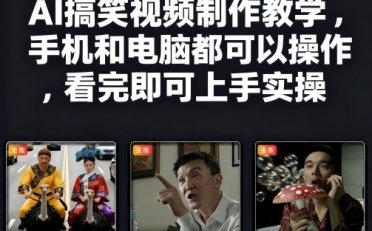 快手27W粉丝博主AI搞笑视频制作教学,手机和电脑都可以操作,看完即可上手实操