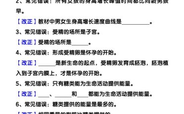 【2025秋新版】七下生物易错知识清单:常考必记59条填空练习