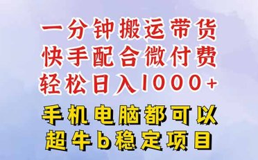 快手黑科技一分钟搬运带货,一刀不剪过原创,微付费投流玩法,轻松日入…