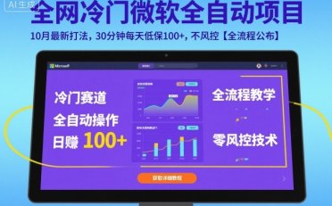 全网冷门微软全自动挂G项目,10月最新打法,30分钟每天低保100+,不风控【全流程公布】【揭秘】
