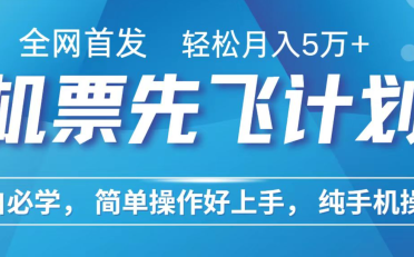 小白7天赚了2.4w,全网首发里程积分兑换机票售卖,纯手机操作,可以长期做的项目