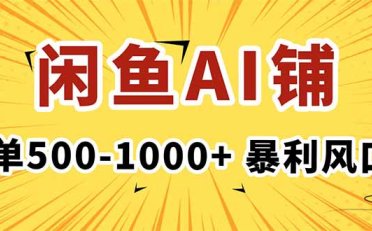 在闲鱼开AI写作店铺,一单500-1000+,暴利风口,稳定月入1-3W+
