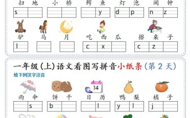 新一上语文看图写拼音小纸条30天(15页)