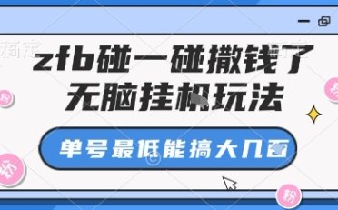 zfb碰一碰撒钱了,无脑挂机玩法,单号最低能搞大几张【揭秘】
