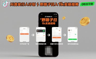 抖音发行人计划全新野路子玩法,随时随地,只要有手机,就能操作,日入1k+【揭秘】