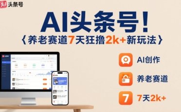 AI头条号,7天狂撸2k+,做养老赛道,新风口新玩法