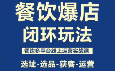 泽哥·餐饮爆店闭环玩法