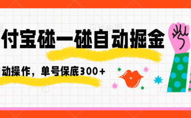 支付宝碰一碰自动掘金,全自动操作,单号保底300+