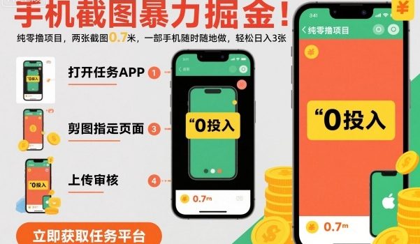 手机截图暴力掘金,两张截图0.7米,一部手机就能做,轻松日入3张【揭秘】