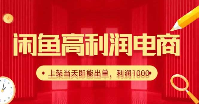闲鱼卖爆款货源,每天利润1000,上架即出单