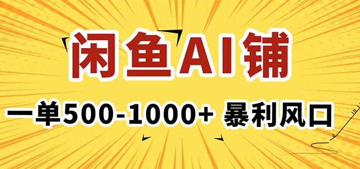在闲鱼开AI写作店铺,一单500-1000+,暴利风口,稳定月入1-3W+