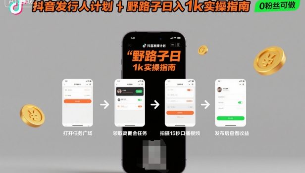 抖音发行人计划全新野路子玩法,随时随地,只要有手机,就能操作,日入1k+【揭秘】