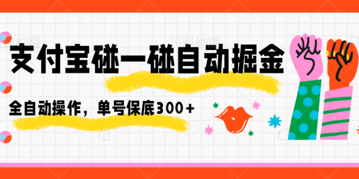 支付宝碰一碰自动掘金,全自动操作,单号保底300+