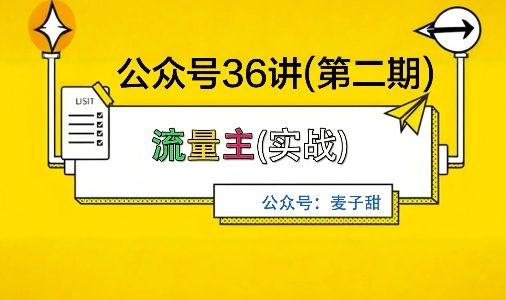麦子甜公众号36讲-第二期,稳定持续收益,稳定玩法,复利效应强