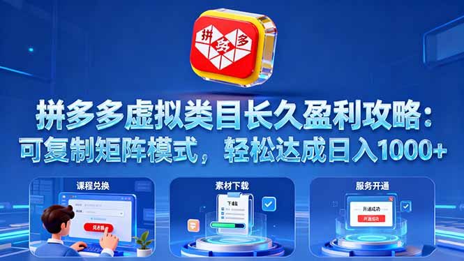 拼多多虚拟类目长久盈利攻略:可复制矩阵模式,轻松达成日入 1000+