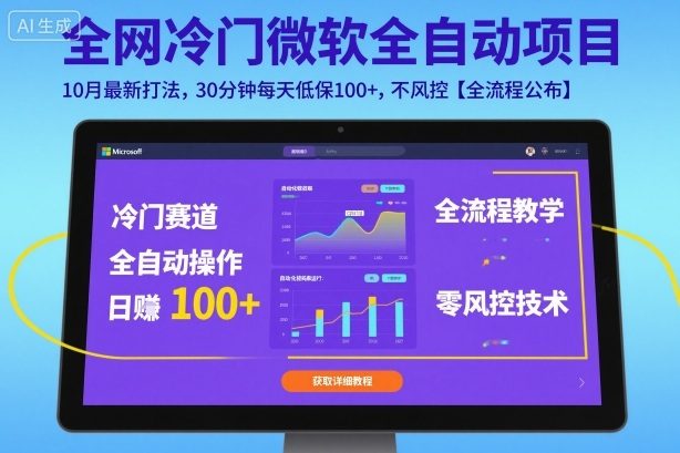 全网冷门微软全自动挂G项目,10月最新打法,30分钟每天低保100+,不风控【全流程公布】【揭秘】