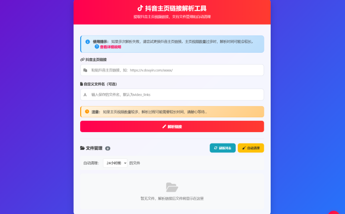抖音主页视频链接解析工具源码