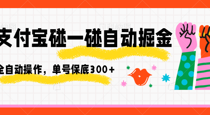 支付宝碰一碰自动掘金,全自动操作,单号保底300+