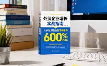 外贸企业增长实战指南,八步法、爆品选品、营销布局,业绩增长300%