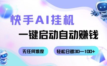快手AI挂G,一键启动自动挣钱无任何难度,轻松日入30—100+【揭秘】