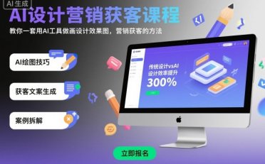 AI设计营销获客课程,教你一套用AI工具做画设计效果图,营销获客的方法