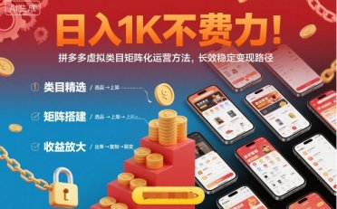 日入1K不费力!拼多多虚拟类目矩阵化运营方法,长效稳定变现路径